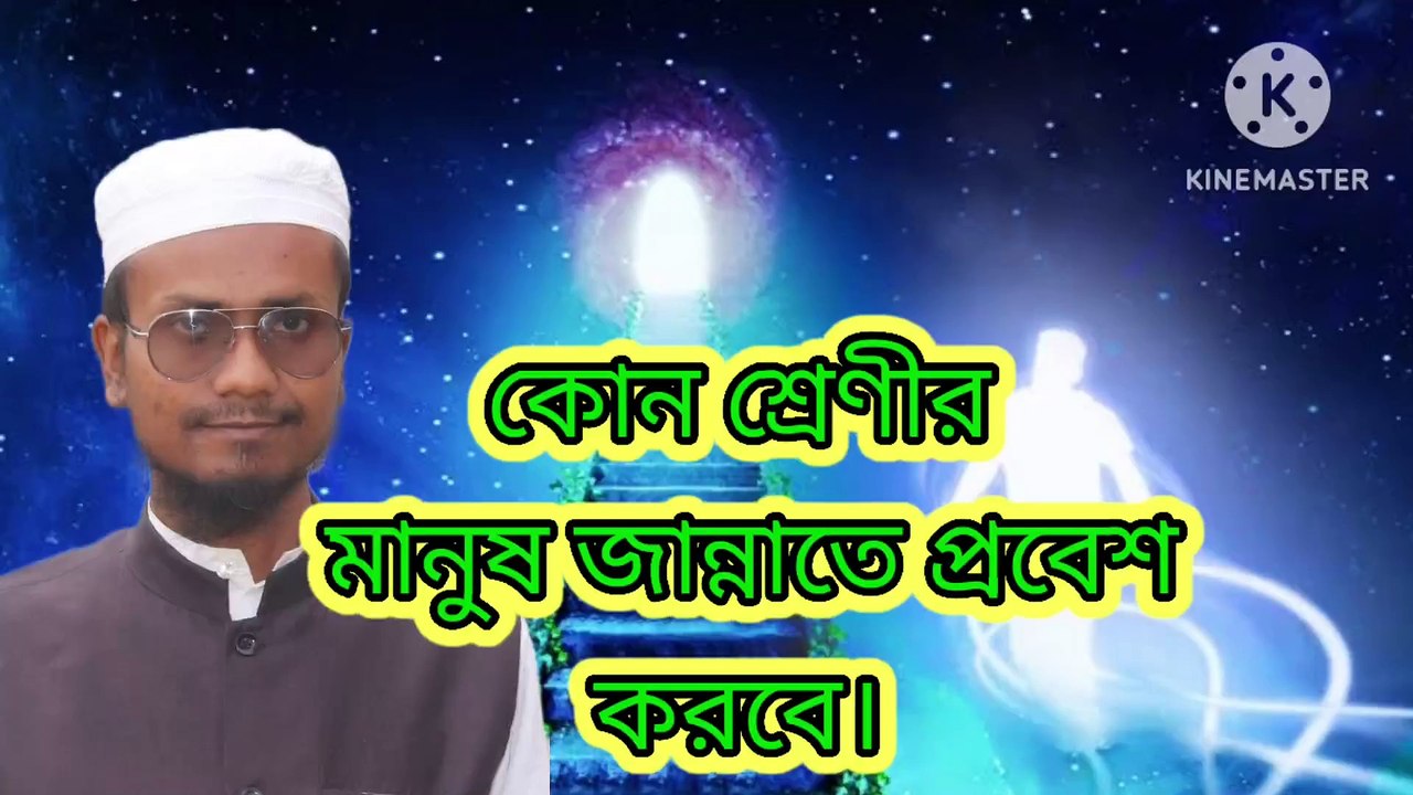 কোন কোন শ্রেণীর মানুষ জান্নাতে প্রবেশ করবে। আহাদিসে নবী সাল্লাল্লাহু আলাইহি ওয়া সাল্লাম Ahadisun Nabi sallallahu alaihi wasallam  arif bin habib, mufti arif bin habib new waz, full waz arif bin habib, mufti arif bin habib, arif bin habib new waz, arif bi