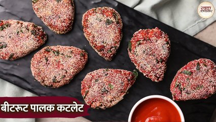 बच्चों को भी पसंद आएंगे ये टेस्टी बीटरूट पालक कटलेट | Beetroot Palak Cutlet |Beetroot Spinach Cutlet