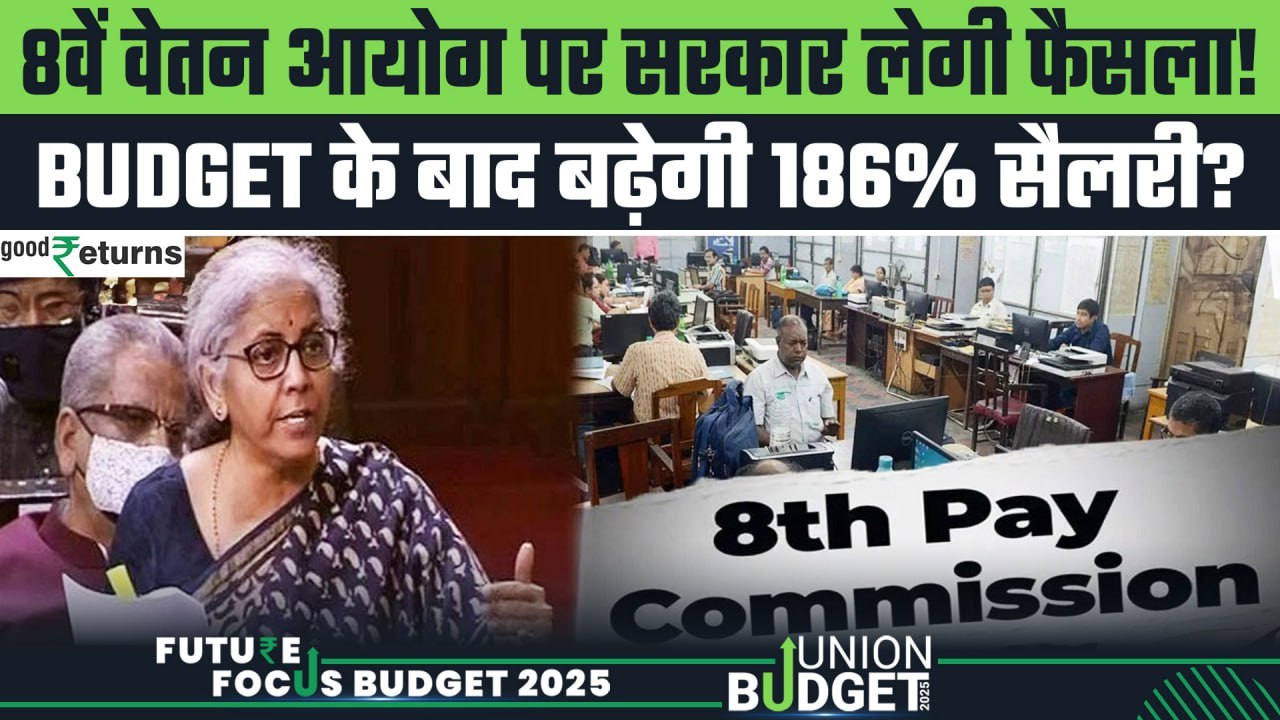 Union Budget 2025: 8th Pay Commission| 8वें वेतन आयोग पर बड़ा फैसला? Salary 186% बढ़ेगी? GoodReturns