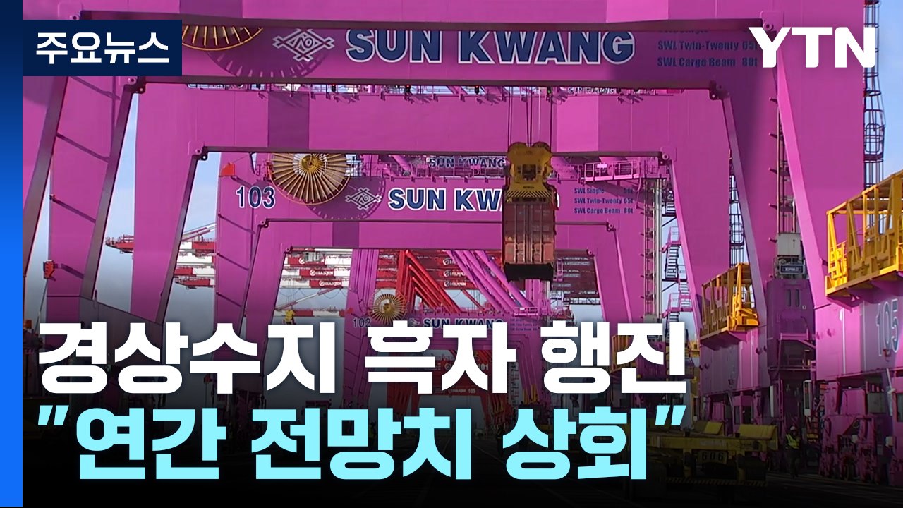 경상수지 일곱 달째 흑자..."연간 전망치 넘을 것" / YTN