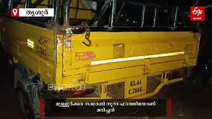 വടക്കാഞ്ചേരി വാഹനാപകടം; നാല് വയസുകാരിക്ക് ദാരുണാന്ത്യം