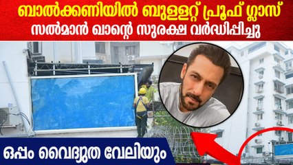 സൽമാൻ ഖാന്റെ മുംബൈയിലെ വീട്ടിൽ ഇനി അതീവ സുരക്ഷ; എന്തുകൊണ്ട്?