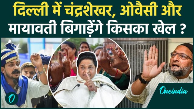 Delhi Election 2025: दिल्ली चुनाव में Chandrashekhar, Owaisi और Mayawati की एंट्री | वनइंडिया हिंदी