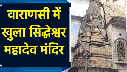 Varanasi में खुला 80 साल से बंद सिद्धेश्वर महादेव मंदिर