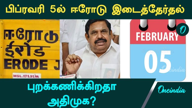 Erode East By Election-ஐ புறக்கணிக்கிறதா அதிமுக? | ADMK | Oneindia Tamil
