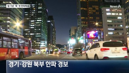내일 아침 서울 –12도…첫 한파특보