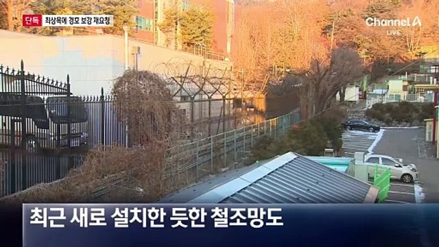 [단독]대통령실, 최상목에 ‘경호 보강’ 요청