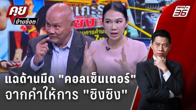 Exclusive Talk | วิเคราะห์คำให้การ ซิงซิง แฉด้านมืดแก๊ง คอลเซ็นเตอร์ | คุยข้ามช็อต
