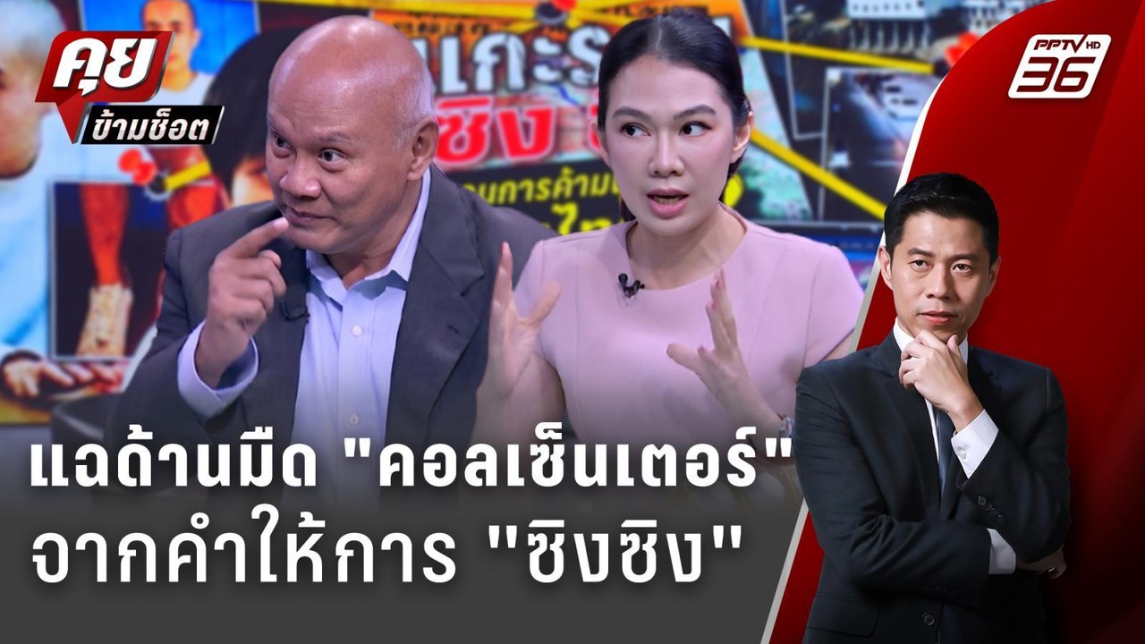 Exclusive Talk | วิเคราะห์คำให้การ "ซิงซิง" แฉด...