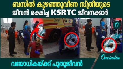 KSRTC ജീവനക്കാരുടെ സമയോചിതമായ ഇടപെടൽ;  വയോധികയ്ക്ക് പുതുജീവൻ