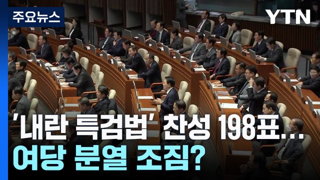 찬성하면 탈당해라 경고에도 이탈표...여당 분열 조짐? / YTN