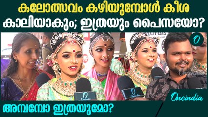 കീശ കാലിയാക്കുമോ കലോത്സവം?ഡ്രസ്സിനും മേക്കപ്പിനും വലിയ ചെലവ് | Kalolsavam 2025 Makeup Cost