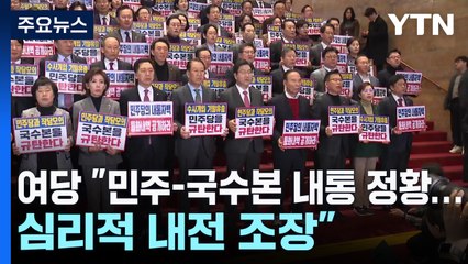 여당 "민주-국수본 내통 정황...심리적 내전 조장" / YTN