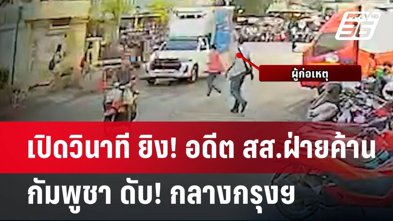 เปิดวินาที ยิง! อดีต สส.ฝ่ายค้าน กัมพูชา ดับ! ก...