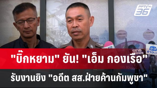 บิ๊กหยาม ยัน! เอ็ม กองเรือ รับงานยิง อดีต สส.ฝ่ายค้านกัมพูชา | เข้มข่าวค่ำ | 8 ม.ค. 68