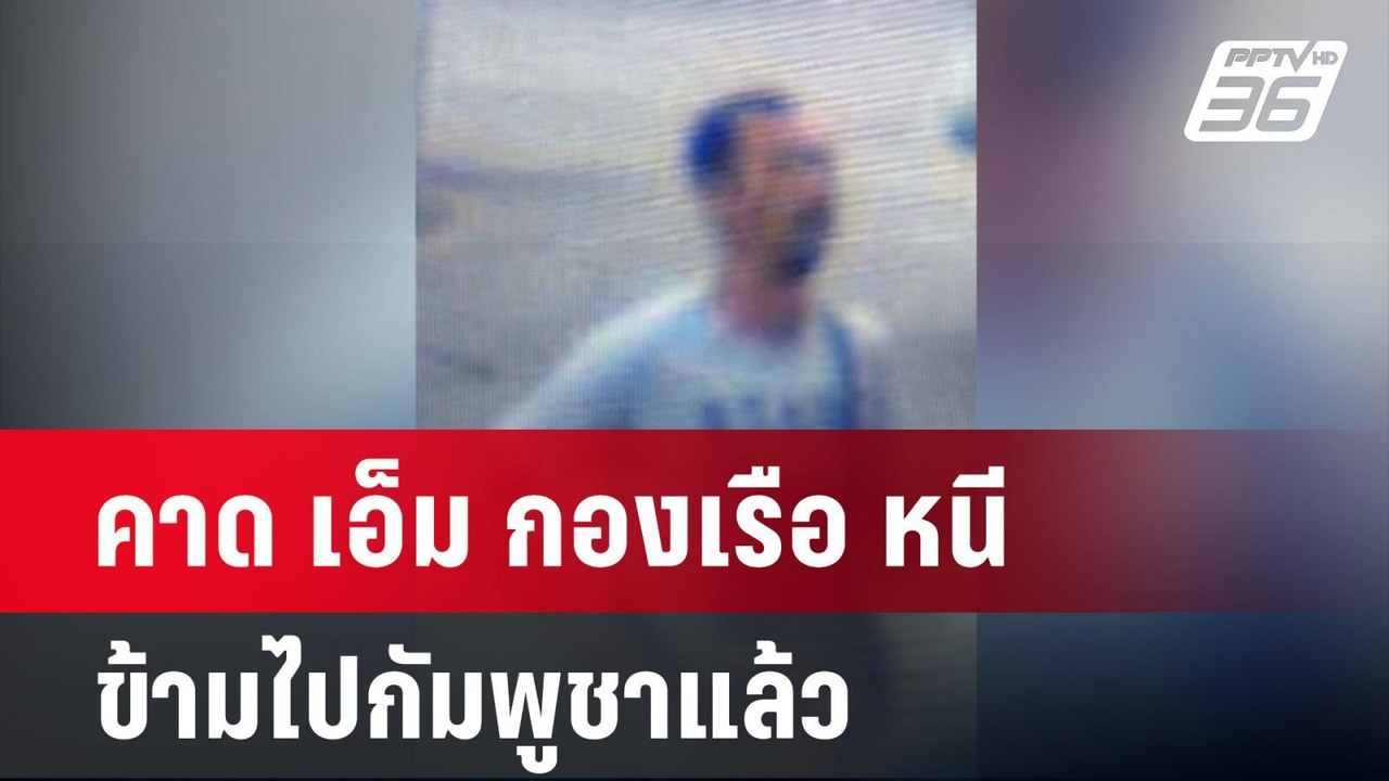 คาด เอ็ม กองเรือ หนีข้ามไปกัมพูชาแล้ว | เข้มข่าวค่ำ | 8 ม.ค. 68