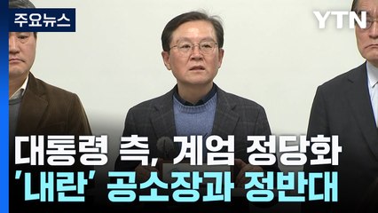 대통령 측, 계엄 정당성 강조...'내란' 공소장과 정면 배치 / YTN