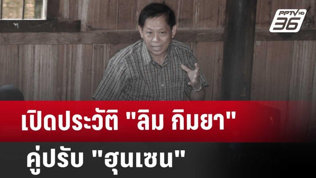 เปิดประวัติ ลิม กิมยา คู่ปรับ ฮุนเซน | เข้มข่าวค่ำ | 8 ม.ค. 68