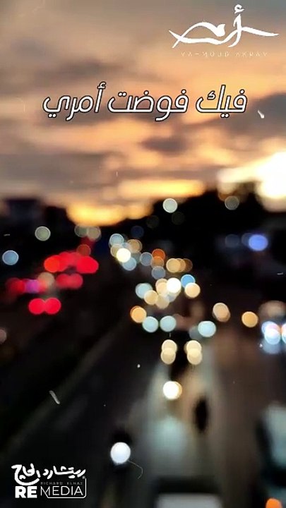 فيك فوضت أمري في اللي ضاع معاك من عمري😢