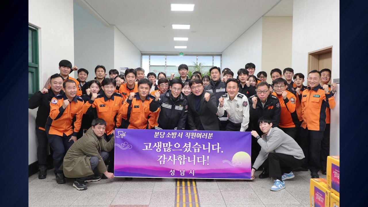 [경기] 성남시, 분당 복합상가 화재 진압 소방대원 격려 / YTN