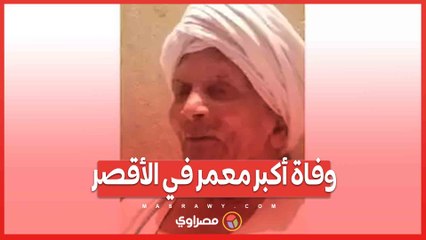 وفاة أكبر معمر في الأقصر شاهد على 10 عهود ملكية ورئاسية