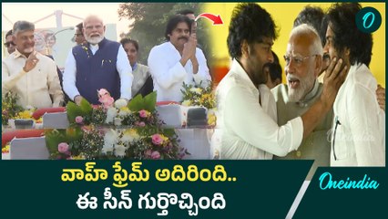 వాహ్ ఫ్రేమ్ అదిరింది.. ఈ సీన్ గుర్తొచ్చింది | PM Modi , Chandrababu & Pawan Kalyan| Oneindia Telugu