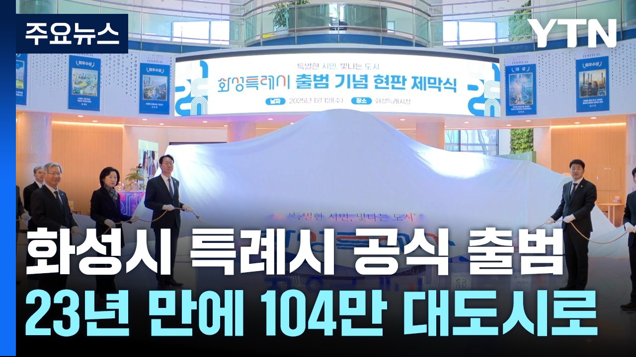 화성시, 특례시로 공식 출범...전국 다섯 번째 / YTN