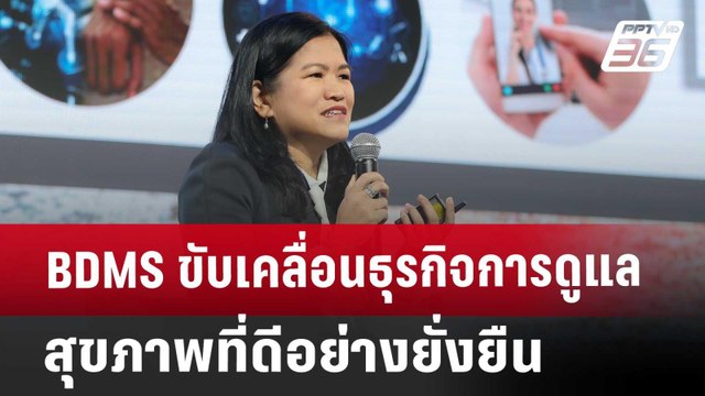 BDMS ขับเคลื่อนธุรกิจการดูแลสุขภาพที่ดีอย่างยั่งยืน | เข้มข่าวค่ำ | 8 ม.ค. 68