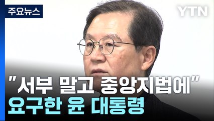 윤 대통령 측, 체포영장 거부하며 "중앙에 구속영장 청구하라" / YTN