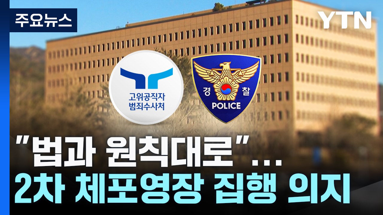 공수처·경찰 "법과 원칙대로"...2차 체포영장 집행 의지 / YTN