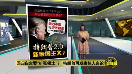 特朗普再爆惊人言论：计划“扩张领土”包括加拿大、格陵兰和巴拿马运河 🇺🇸