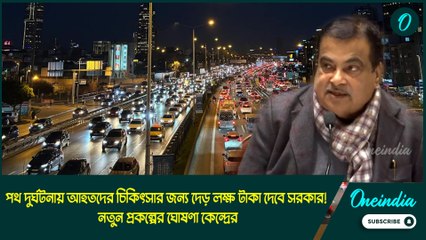 পথ দুর্ঘটনায় আহতদের চিকিৎসার জন্য দেড় লক্ষ টাকা দেবে সরকার! নতুন প্রকল্পের ঘোষণা কেন্দ্রের