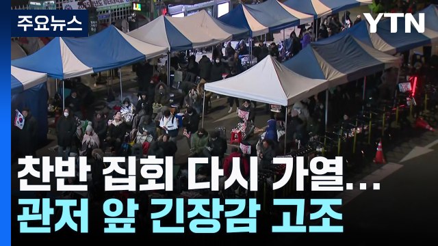 찬반 집회 다시 가열...관저 앞 긴장감 고조 / YTN