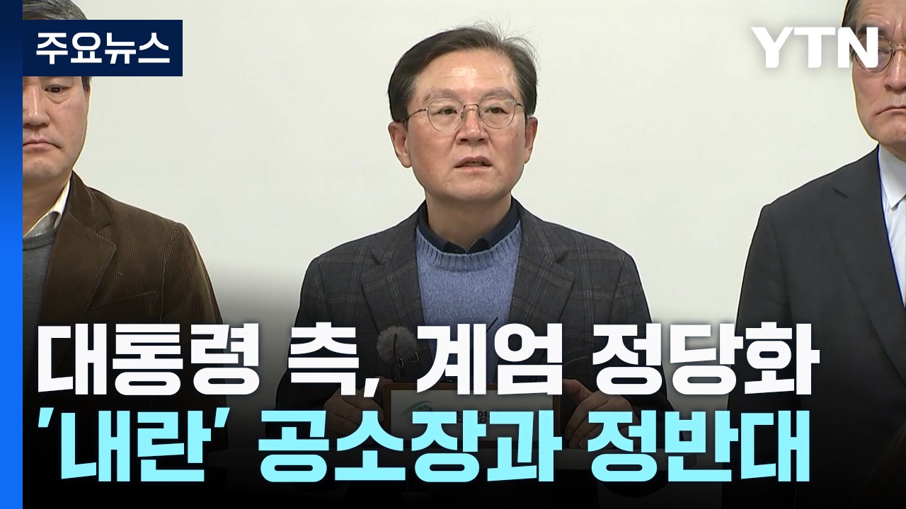 대통령 측, 계엄 정당성 강조...'내란' 공소장과 정면 배치 / YTN