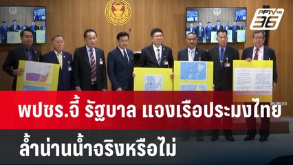 พปชร.จี้ รัฐบาล แจงเรือประมงไทย ล้ำน่านน้ำจริงหรือไม่ | เข้มข่าวค่ำ | 8 ม.ค. 68