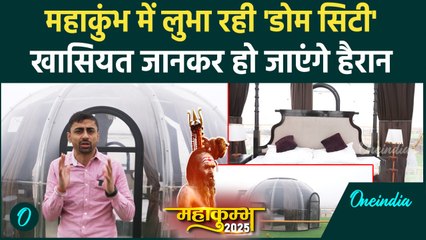 Mahakumbh 2025: Prayagraj में आकर्षण का केंद्र बनी Dome City| Yogi Adityanath| वनइंडिया हिंदी