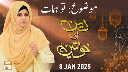Deen aur Khawateen - Topic:  Mayyat ke Ahkam - 8 January 2025 - ARY Qtv