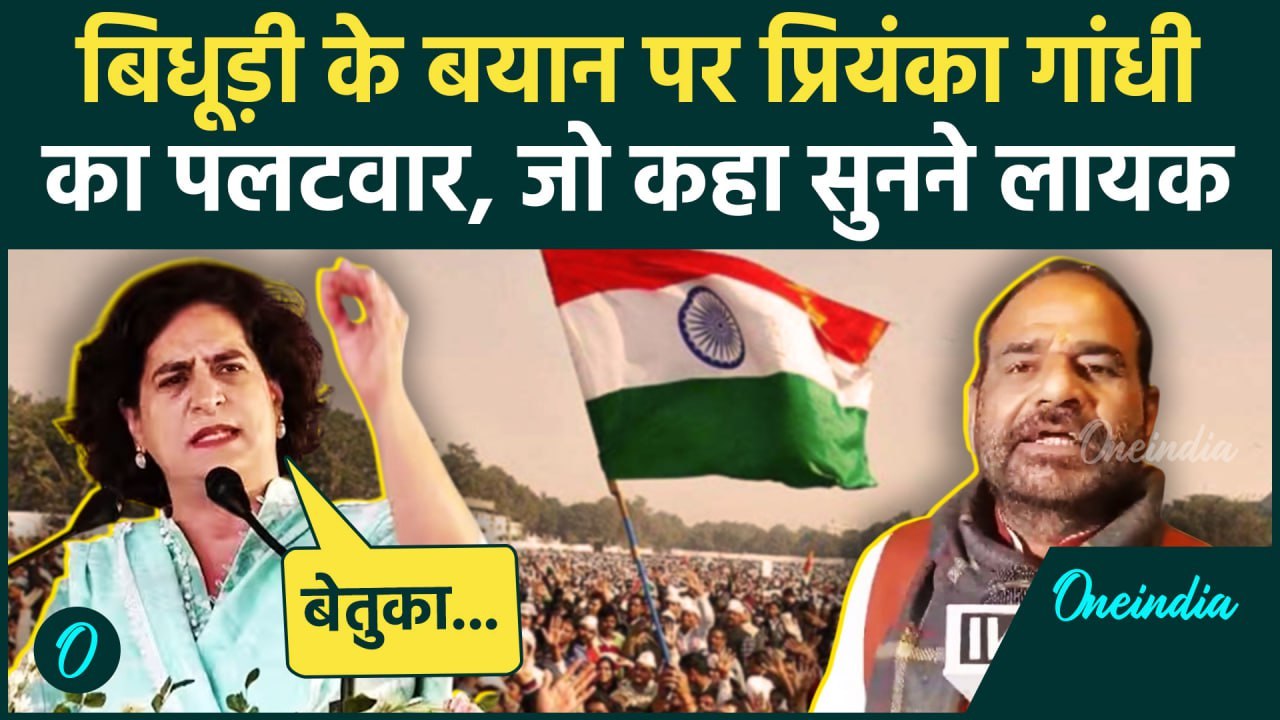 Delhi Election 2025: Priyanka Gandhi का Ramesh Bidhuri के बयान पर पलटवार, क्या बोले | वनइंडिया हिंदी