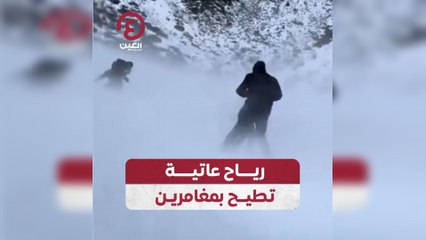 رياح عاتية تطيح بمغامرين