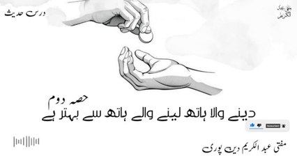 Deny Waly Hath Leny Walay Hath Say Behtar | Mufti Abdul Karim Den Puri | 08-01-2025 | 2nd Part