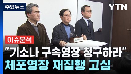 [뉴스NIGHT] "기소나 구속영장 청구하라"...체포영장 재집행 고심 / YTN