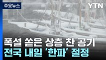 '상층 찬 공기'가 몰고 온 서해안 폭설...내일 한파 절정 / YTN