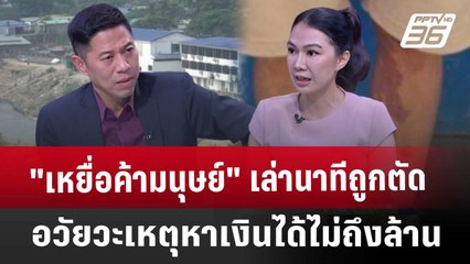 ฟังจากปาก "เหยื่อค้ามนุษย์เล่า ถูกตัดอวัยวะขาย เพราะทำยอดไม่ถึงเป้า | คุยข้ามช็อต | 8 ม.ค. 68