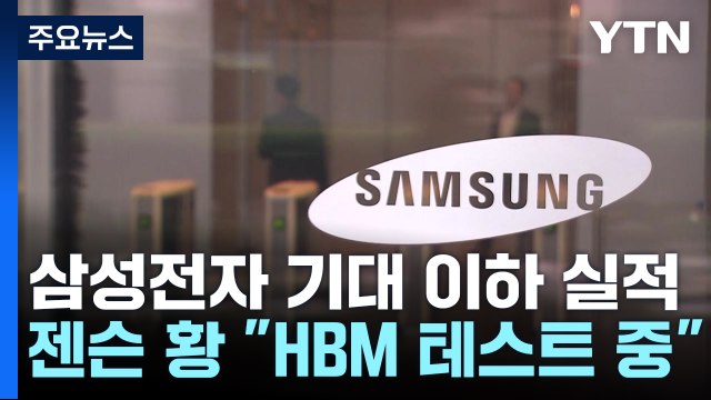 4분기 삼성전자 영업이익 6.5조...젠슨 황 삼성 HBM 성공 확신 / YTN