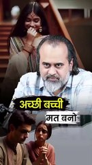 अच्छी बच्ची मत बनो! || आचार्य प्रशांत