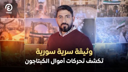 وثيقة سرية سورية تكشف تحركات أموال الكبتاجون