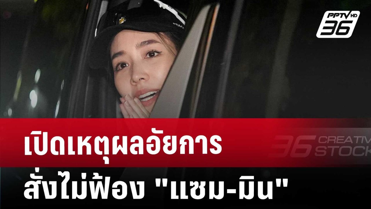 เปิดเหตุผล อัยการสั่งไม่ฟ้อง "แซม-มิน" | ลึกไม่ลับ | 8 ม.ค. 68