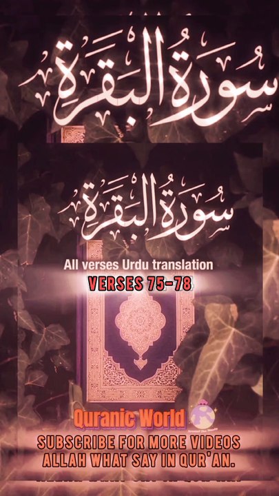 Surah Al baqrah | سورة البقره | Verses (Ayat) 75-78 Urdu Translation Hindi Subtitle.   #surahbaqarahquickrecitation  #surahbaqarahtilawat  #Surahbaqrahurdutarjuma #alquran  #zikarullah  #quranverses  #shorts  #tiktok  #whatsapp_status  #viralvideo