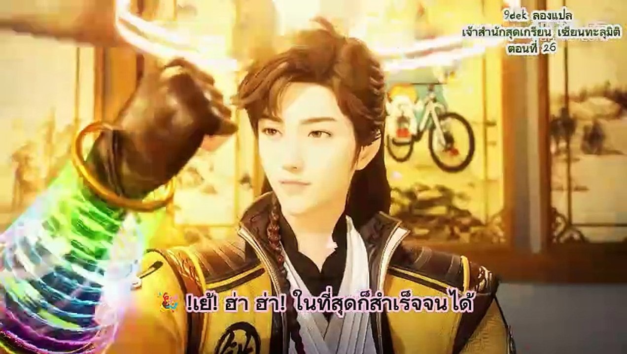 เจ้าสำนักสุดเกรียน เซียนทะลุมิติ 26