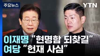 이재명 "권성동, 현명함 되찾길"...여당 "헌재, 사심 가득" / YTN